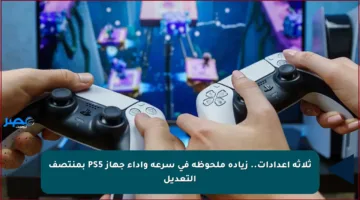 ثلاثة إعدادات.. زيادة ملحوظة في سرعة وأداء جهاز PS5 بمنتصف التعديل